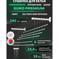 Сушилка для белья Comfort Alumin Euro Premium потолочная 6 прутьев 240 см Лифт (алюминий/белый)