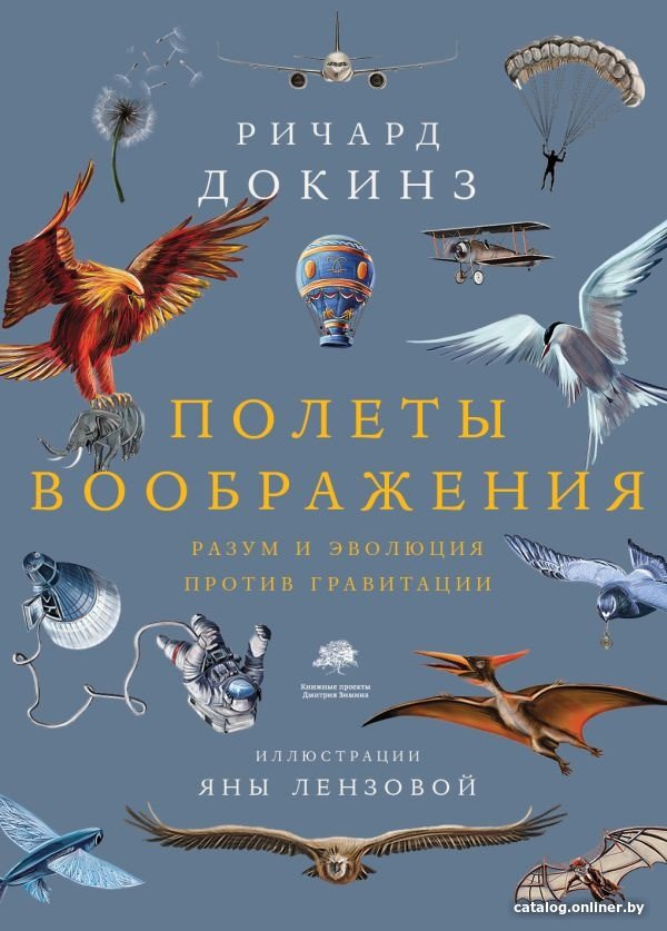Книга издательства АСТ. Полеты воображения (Докинз Р.)