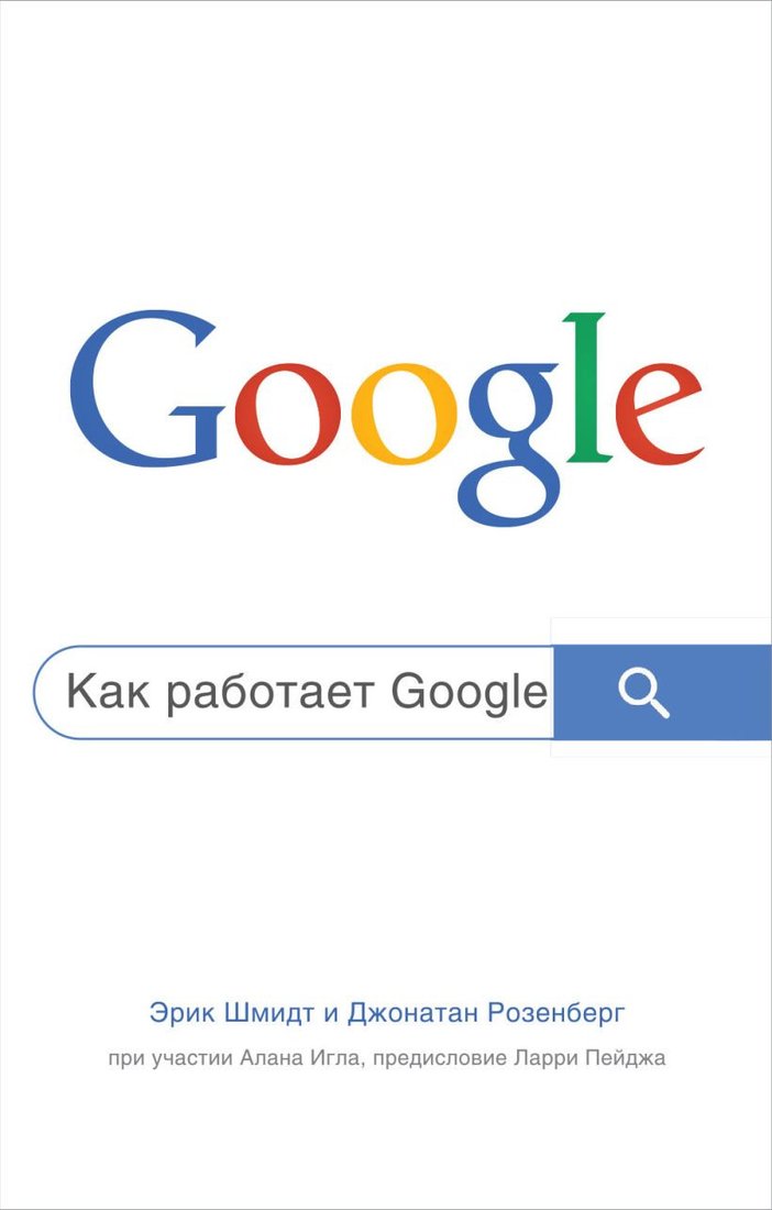 

Книга издательства Эксмо. Как работает Google. 2-е издание (Шмидт Э., Розенберг Д.)