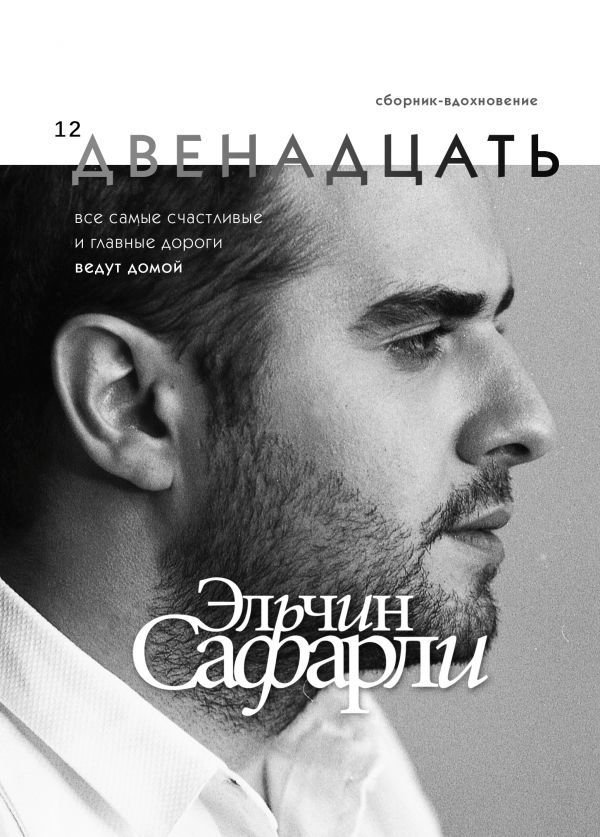 

Книга издательства АСТ. Двенадцать (Сафарли Эльчин)