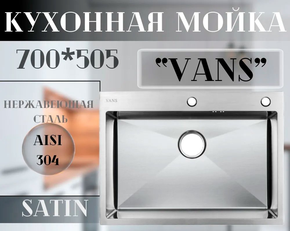 

Кухонная мойка VANS 700x505x200 мм Satin