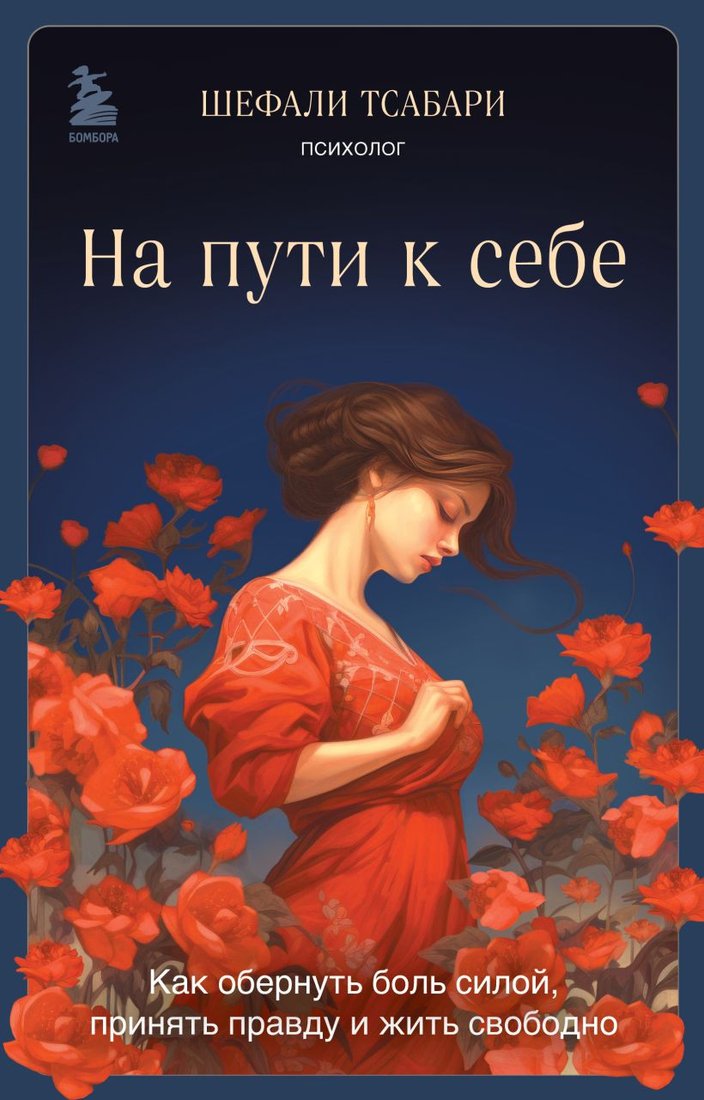 

Книга издательства Бомбора. На пути к себе 9785041634421 (Тсабари Ш.)