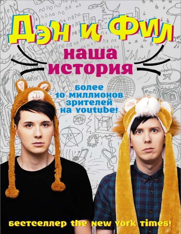 

АСТ. Дэн и Фил: наша история (Лестер Фил/Хауэлл Дэн)