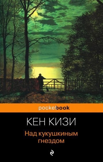 

Книга издательства Эксмо. Над кукушкиным гнездом / 9785699373802 (Кизи К.)
