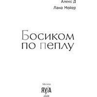 Книга издательства Яуза. Босиком по пеплу. Книга первая (Алекс Д, Мейер Лана)