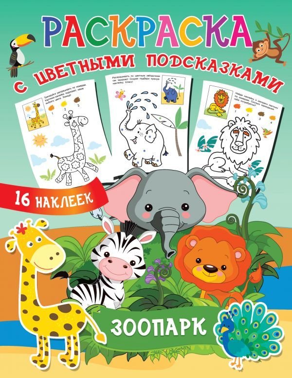 

АСТ. Зоопарк 9785171387327 (Двинина Л.В.)