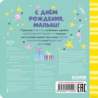 Книга издательства Clever. Книжка-открытка. С днем рождения, малыш!