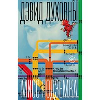Книга издательства Фантом Пресс. Мисс Подземка (Духовны Д.) в Гродно