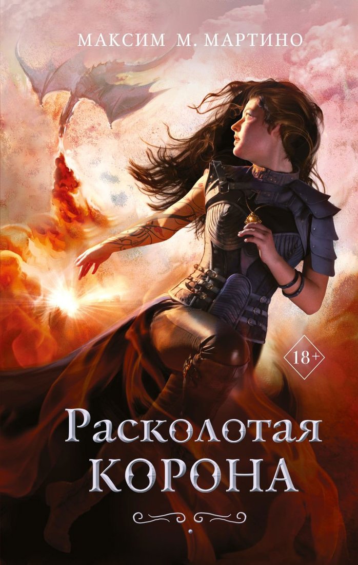 

Книга издательства Эксмо. Расколотая корона (Мартино М.)