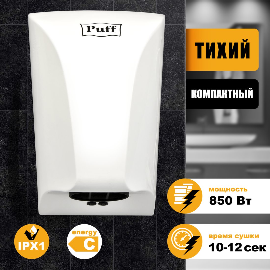 

Сушилка для рук Puff 8809