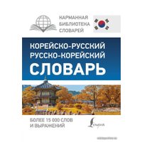  АСТ. Корейско-русский русско-корейский словарь 9785171027629 (Чун Ин Сун/Касаткина Ирина Львовна/Красантович М.В.)