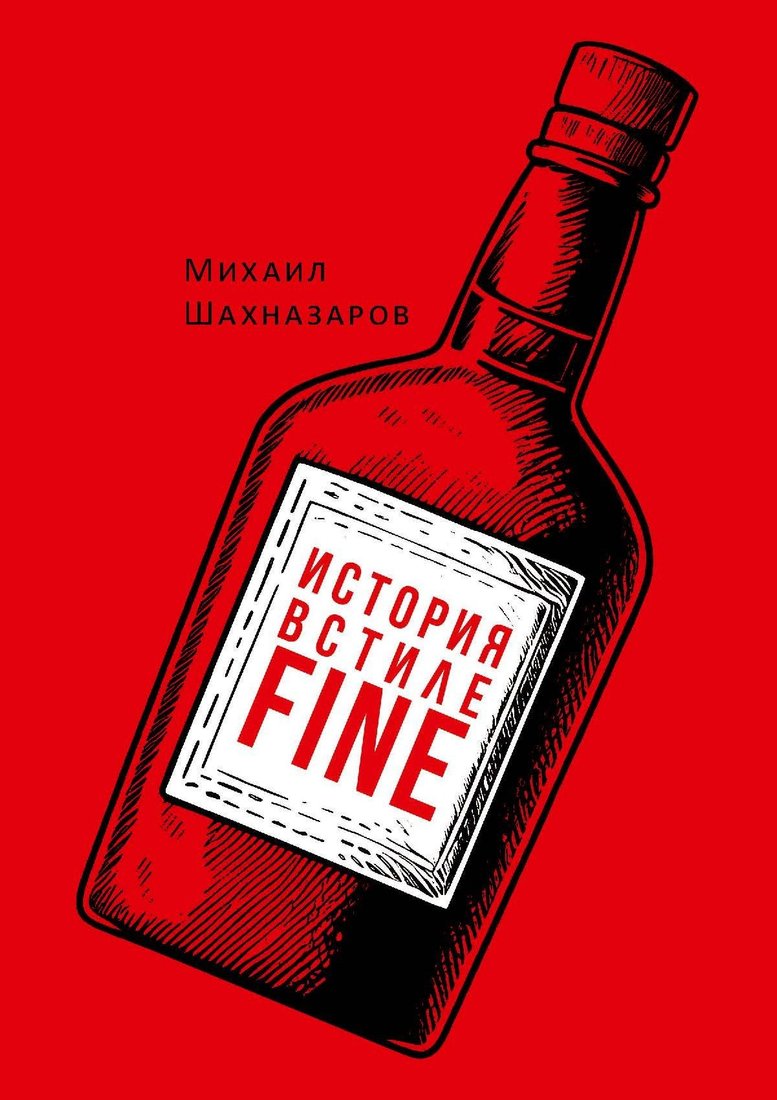 Книга издательства Рипол Классик. История в стиле fine (Шахназаров Михаил)