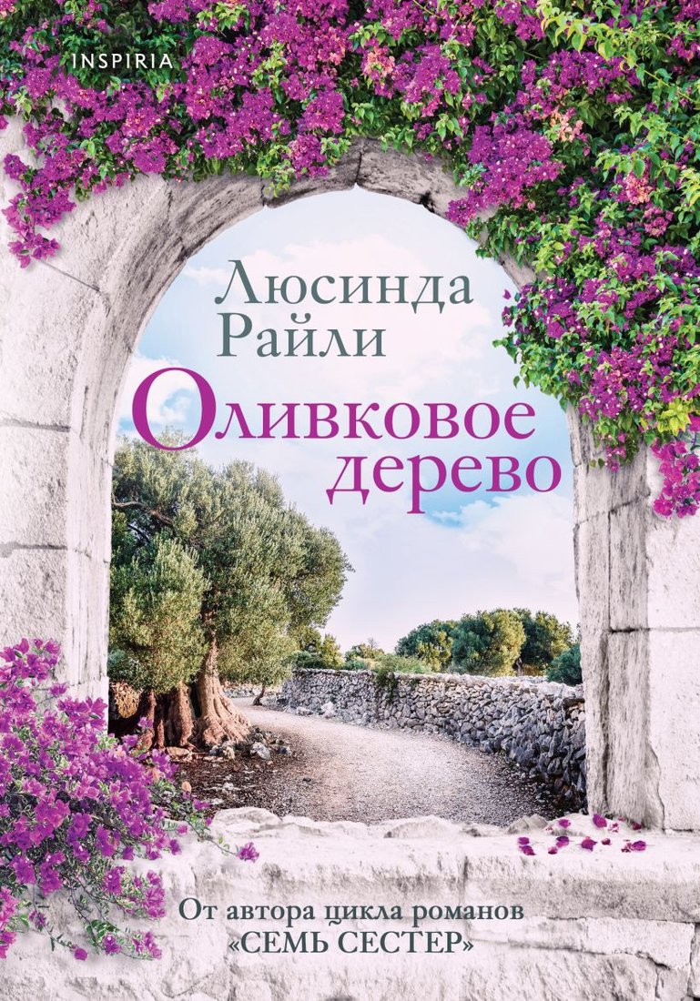 

Книга издательства Эксмо. Оливковое дерево (Райли Л.)