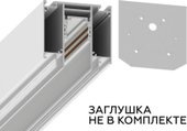 Корпус в натяжной потолок для накладного шинопровода Magnetic GL3261