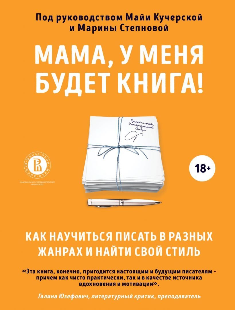 

Книга издательства Эксмо. Мама, у меня будет книга! Как научиться писать в разных жанрах и найти свой стиль