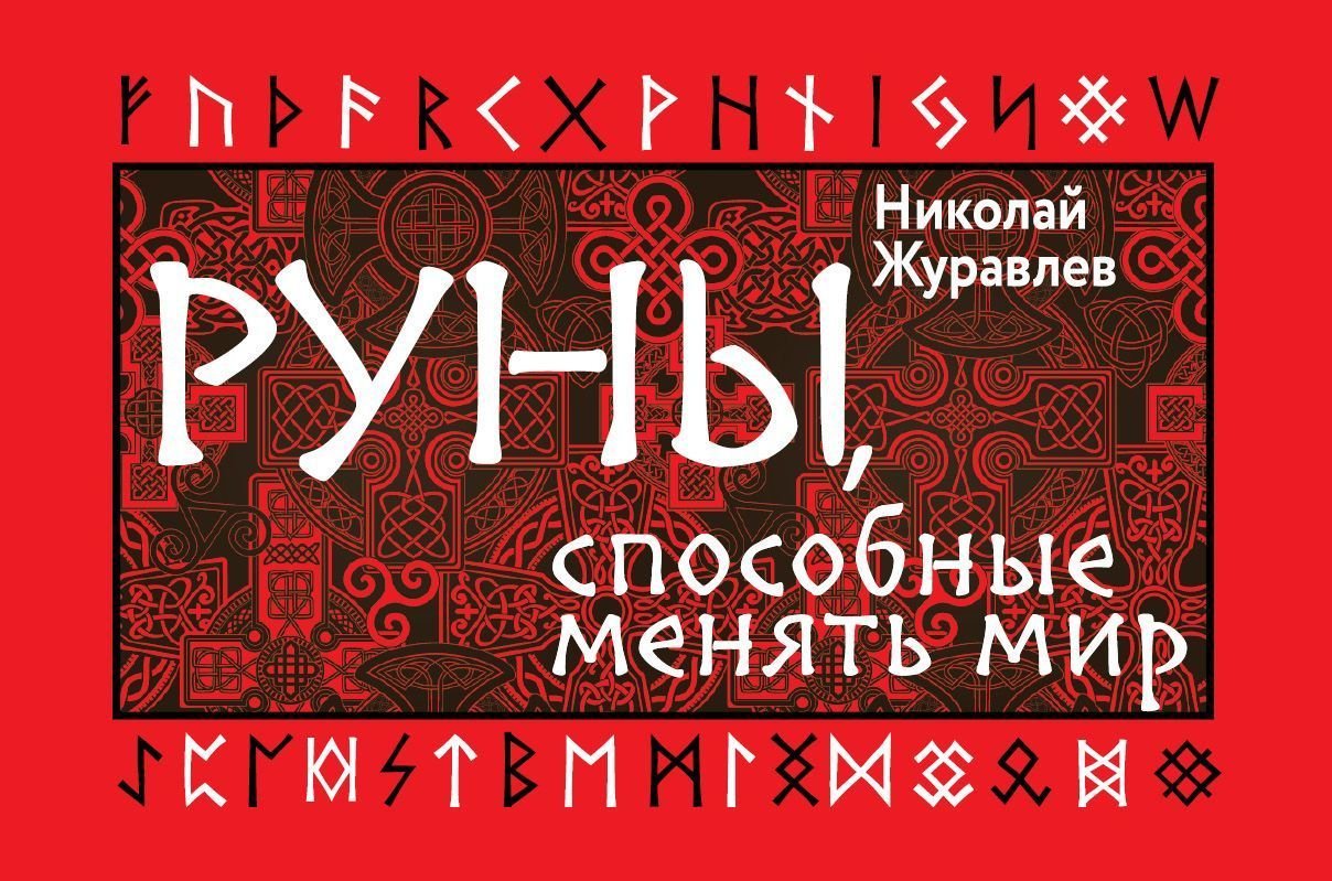 

АСТ. Руны, способные менять мир (Журавлев Николай)