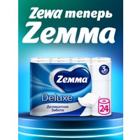 Туалетная бумага Zemma Deluxe Деликатная Забота 3 слоя (24 рулона)