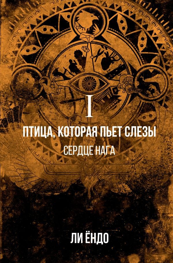 

Книга издательства АСТ. Птица, которая пьет слезы. Сердце нага. 1 (Ендо Л.)