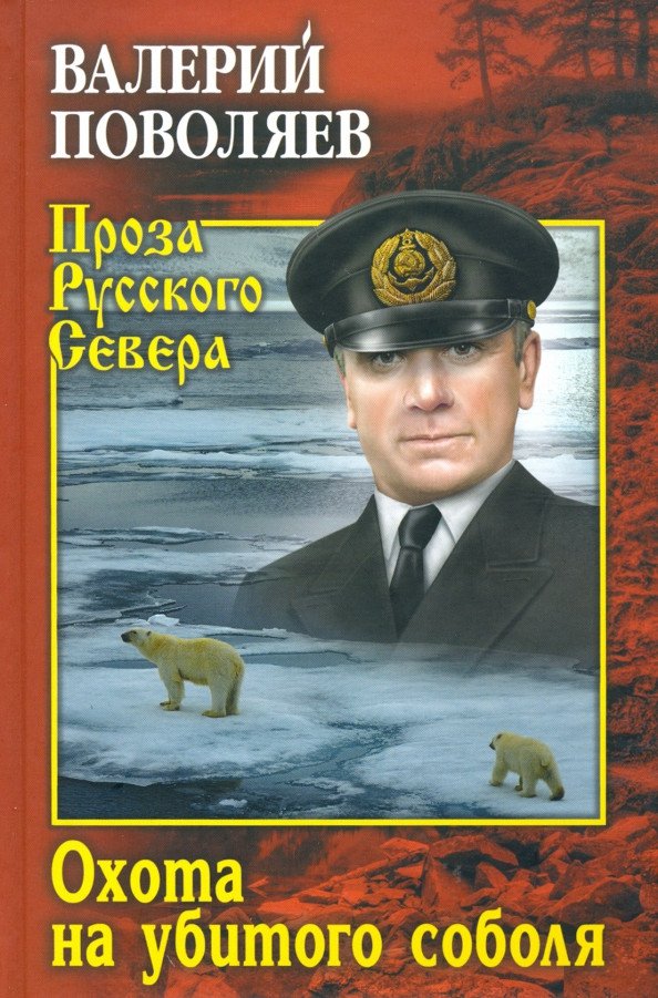 

Книга издательства Вече. Охота на убитого соболя (Поволяев В.)