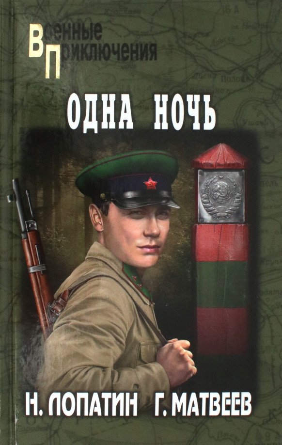 

Книга издательства Вече. Одна ночь 9785448437427 (Лопатин Н., Матвеев Г.)