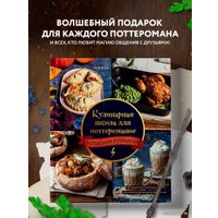 Книга издательства Эксмо. Кулинарная школа для поттероманов (Дузи Т.)