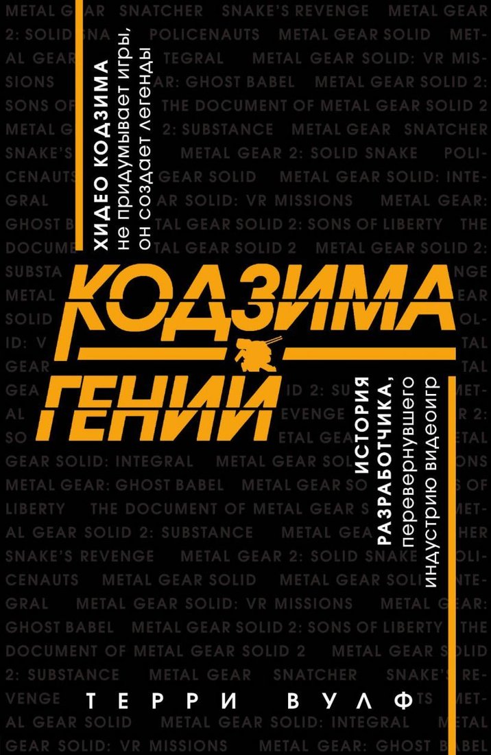 

Книга издательства Эксмо. Кодзима - гений. История разработчика, перевернувшего индустрию видеоигр (Терри Вулф)