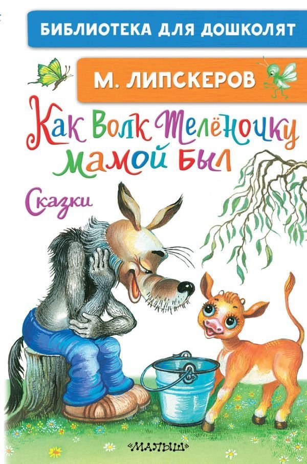

АСТ. Как Волк Теленочку мамой был. Сказки 9785171484101 (Липскеров Михаил Федорович)