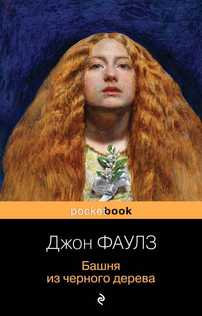 

Книга издательства Эксмо. Башня из черного дерева (Фаулз Дж.)