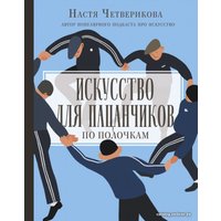 АСТ. Искусство для пацанчиков. По полочкам (Четверикова Анастасия Валерьевна) в Могилеве