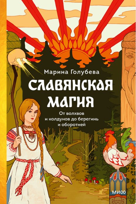 

Книга издательства МИФ. Славянская магия (Голубева Марина)