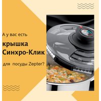 Крышка Zepter Z-420-20 Syncro-Clik 20 см