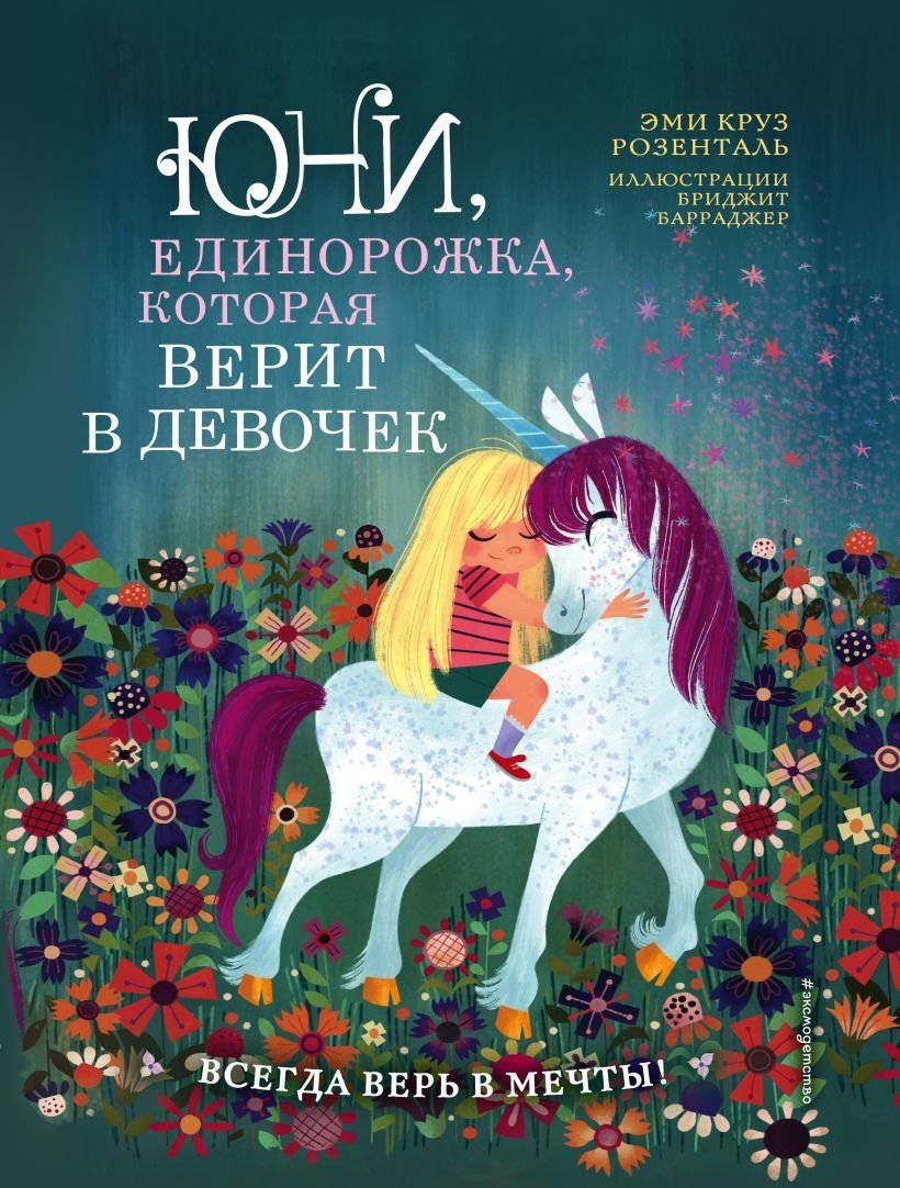 

Книга издательства Эксмо. Юни, единорожка, которая верит в девочек (Розенталь Эми Круз)