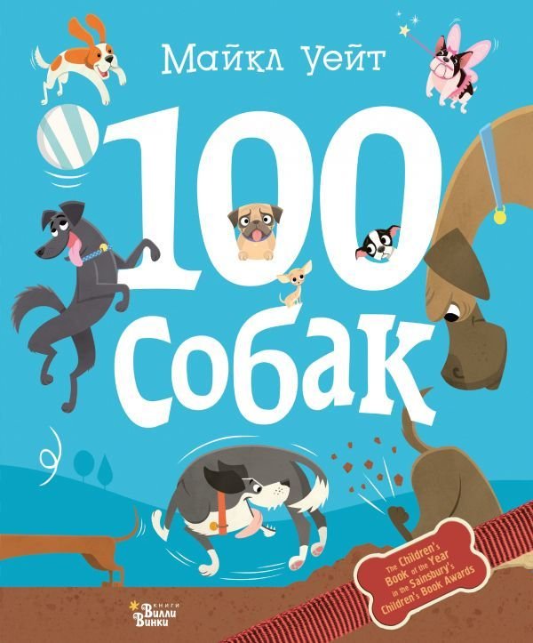 

Книга издательства АСТ. 100 собак (Уейт Майкл)