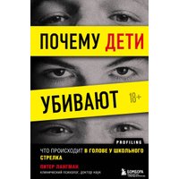 Книга издательства Эксмо. Почему дети убивают. Что происходит в голове у школьного стрелка (Лангман Питер)