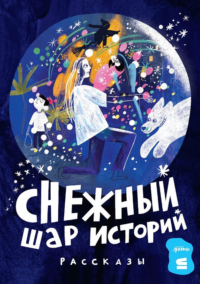 

Книга издательства Альпина Диджитал. Снежный шар историй. Рассказы 9785961490732 (Доцук Д. и др.)