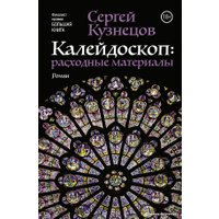  АСТ. Калейдоскоп: расходные материалы (Кузнецов Сергей Юрьевич)