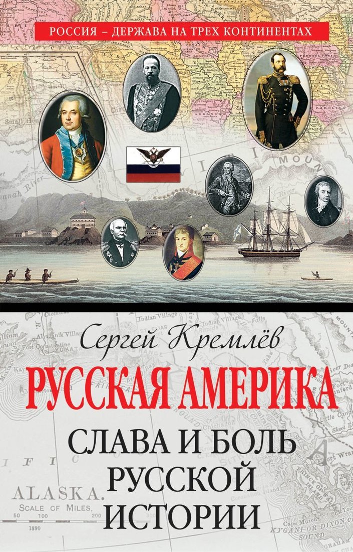 

Книга издательства Эксмо. Русская Америка: слава и боль русской истории (Кремлев Сергей)