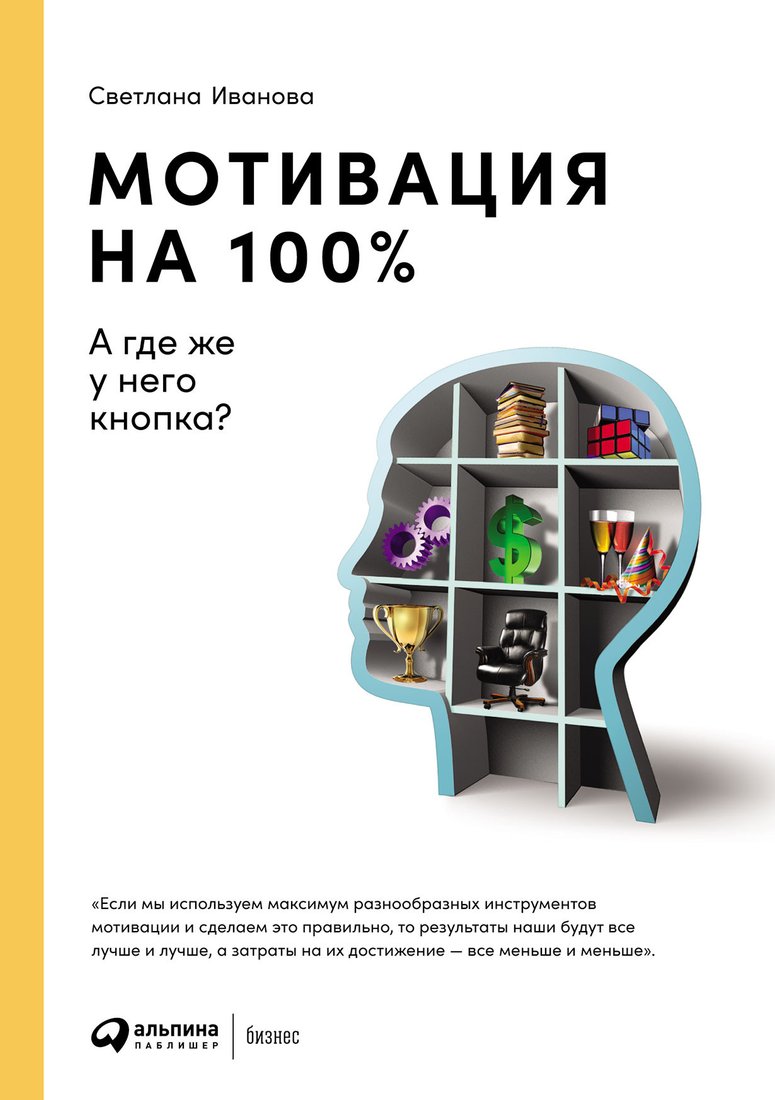 

Книга издательства Альпина Диджитал. Мотивация на 100%: а где же у него кнопка (Иванова С.)