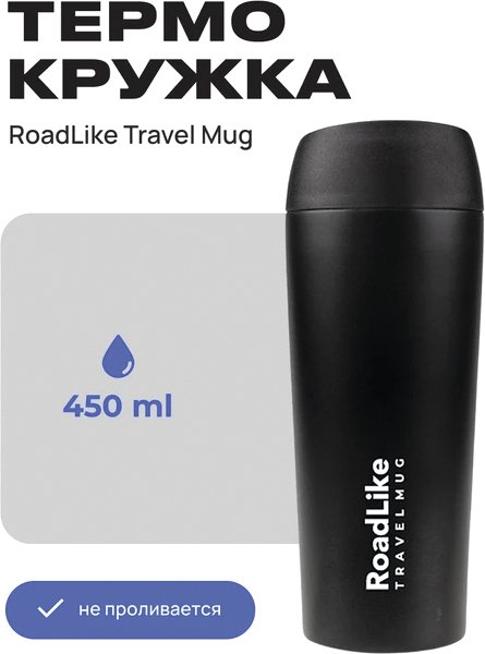 

Термокружка RoadLike Travel Mug 450мл (черный)