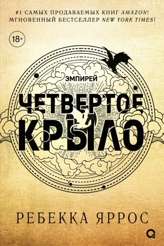 Четвертое крыло 9785353108474 (Яррос Р.)