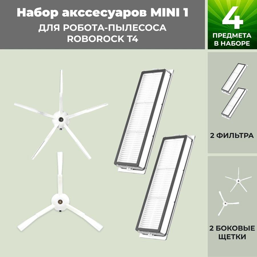 

Набор аксессуаров USBTOP для Roborock T4 (белые боковые щетки) 558348