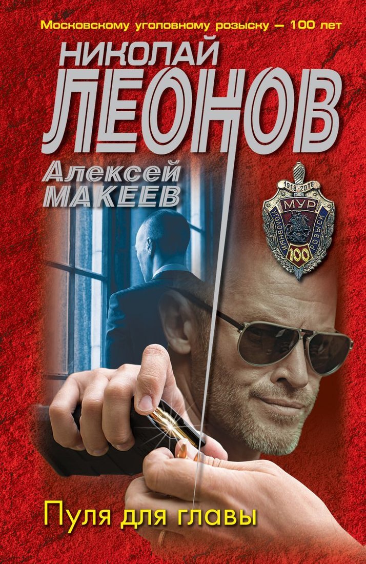 

Книга издательства Эксмо. Пуля для главы (Леонов Николай Иванович/Макеев Алексей Викторович)