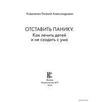  АСТ. Отставить панику! Как лечить детей и не сходить с ума (Коваленко Евгений)