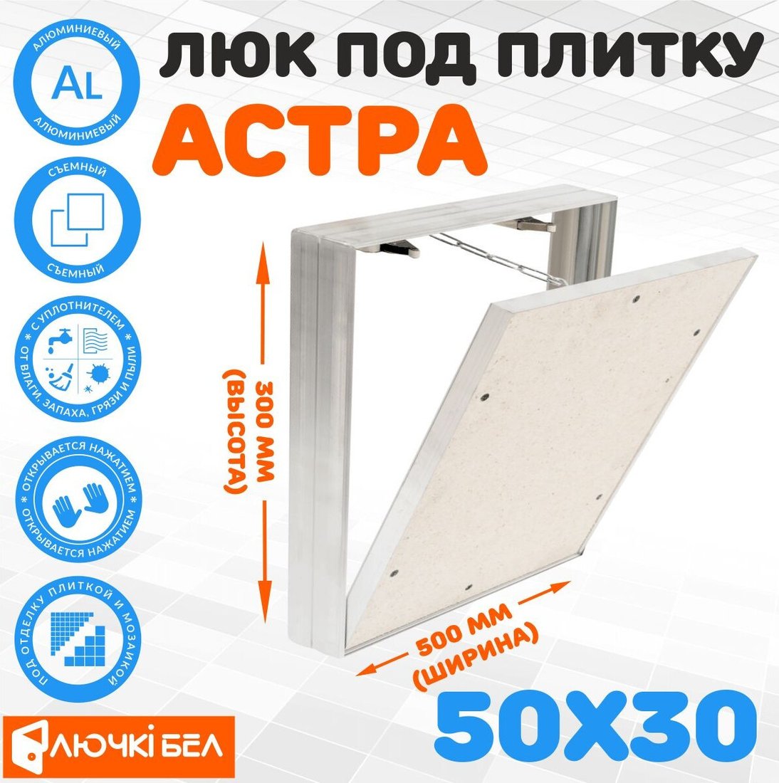 Люк ЛючкиБел Астра 50х30 см