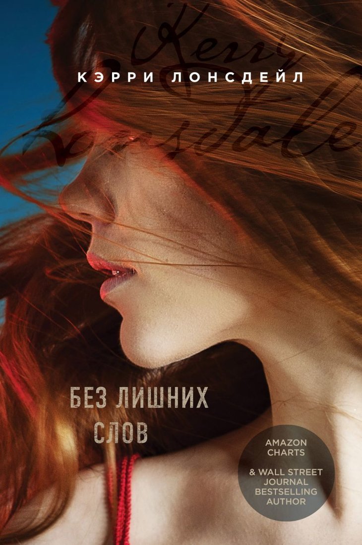 

Книга издательства Эксмо. Без лишних слов (Лонсдейл Кэрри)