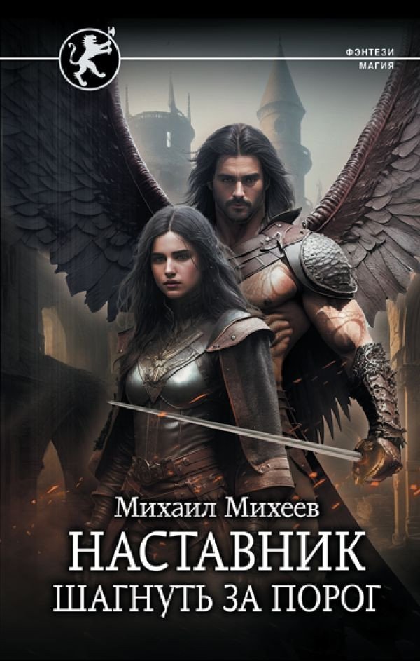 

Книга издательства АСТ. Наставник. Шагнуть за порог (Михеев М.А.)