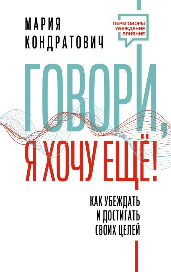

Книга издательства АСТ. Говори, я хочу еще! Как убеждать и достигать своих целей (Кондратович М.)