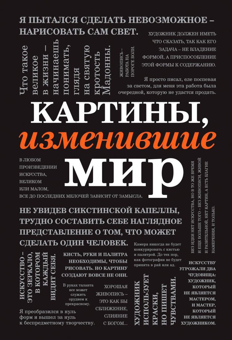 

Книга издательства Эксмо. Картины, изменившие мир