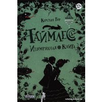 Книга издательства Робинс Таймлесс Изумрудная книга (Гир К.)