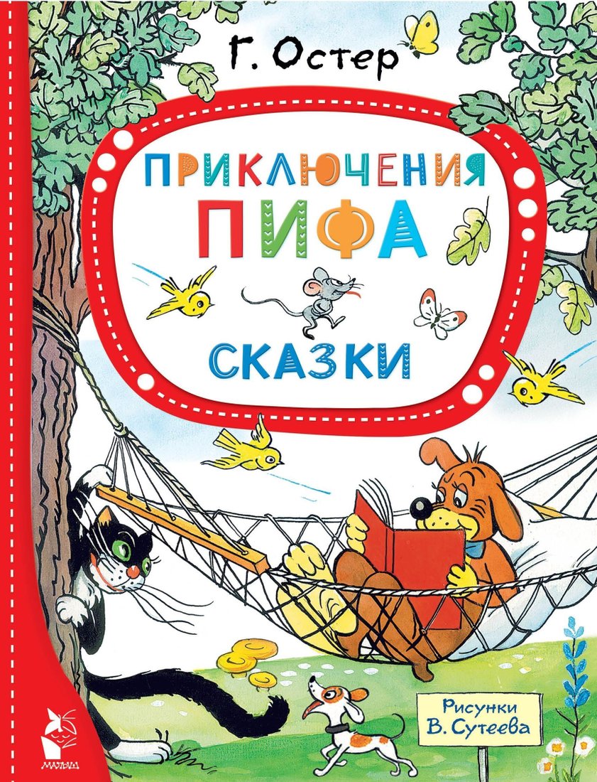

Книга издательства АСТ. Приключения Пифа. Сказки (Григорий Остер)